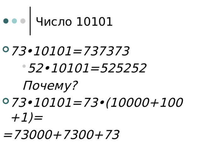 Число 10101 73•10101=737373 52•10101=525252 52•10101=525252 52•10101=525252 Почему? 73•10101=73•(10000+100+1)= =73000+7300+73 
