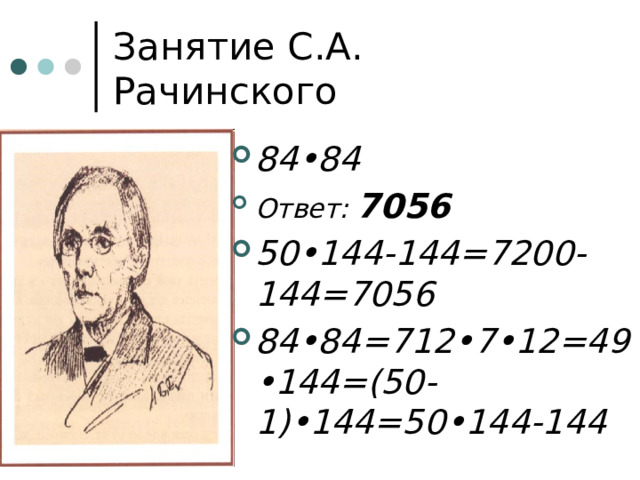 Занятие С.А. Рачинского 84•84  Ответ: 7056 50•144-144=7200-144=7056 84•84=712•7•12=49•144=(50-1)•144=50•144-144 