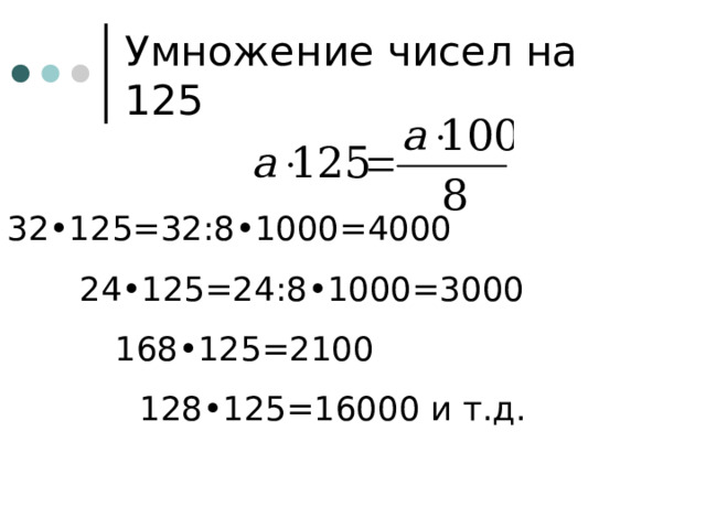Умножение чисел на 125 32•125=32:8•1000=4000    24•125=24:8•1000=3000     168•125=2100     128•125=16000 и т.д. 