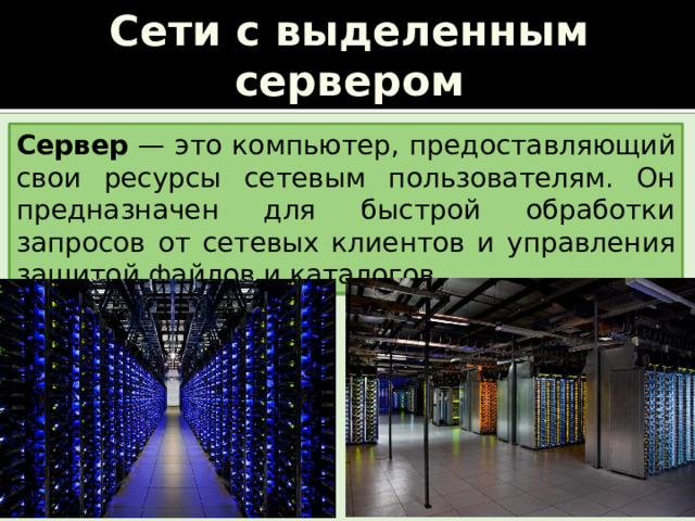 Сети с выделенным сервером Сервер — это компьютер, предоставляющий свои ресурсы сетевым пользователям. Он предназначен для быстрой обработки запросов от сетевых клиентов и управления защитой файлов и каталогов. Источник контента:  http://botanim.ru/  