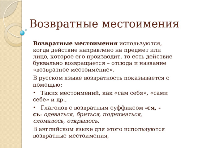 Морфологические признаки возвратного местоимения. Возвратные местоимения в русском. Возвратные местоимения в английском языке 7 класс. Письмо возвратному местоимению. Возвратные местоимения тест.