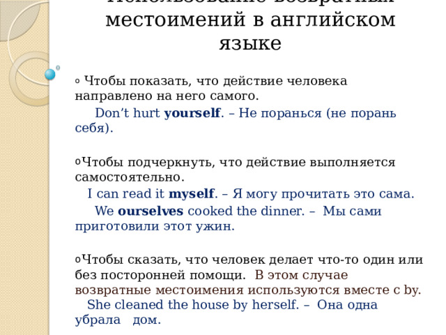 Урок 6 класс возвратное местоимение себя презентация. Возвратные местоимения в русском языке. Словосочетания с возвратными местоимениями. Возвратные местоимения в английском языке. 5 Предложений с возвратными местоимениями.