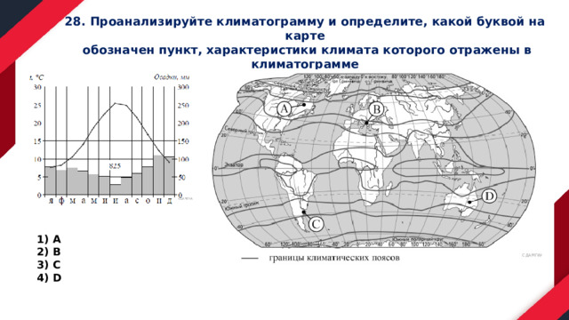 По климатическим картам определите какие