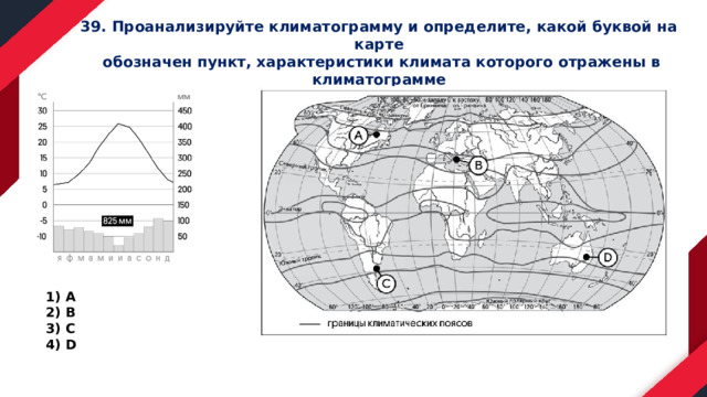 Климатограмма Москвы. Климатическ изм рисунки. По климатической карте определите для каждого населенного пункта. Климатическая данные Курган таблица.