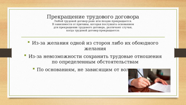 Прекращение трудового договора картинки. Презентация на тему прекращение трудового договора. Прекращение трудового договора картинки для презентации. Расторжение трудового договора картинки для презентации.