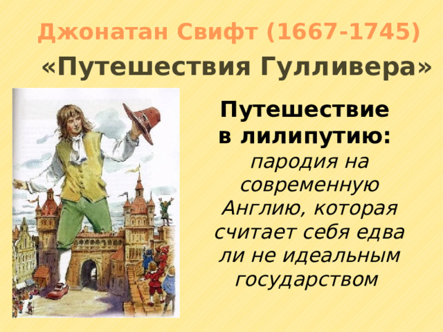 Гулливер анализ произведения. Путешествие Гулливера анализ. Как Гулливер попал в Лилипутию.