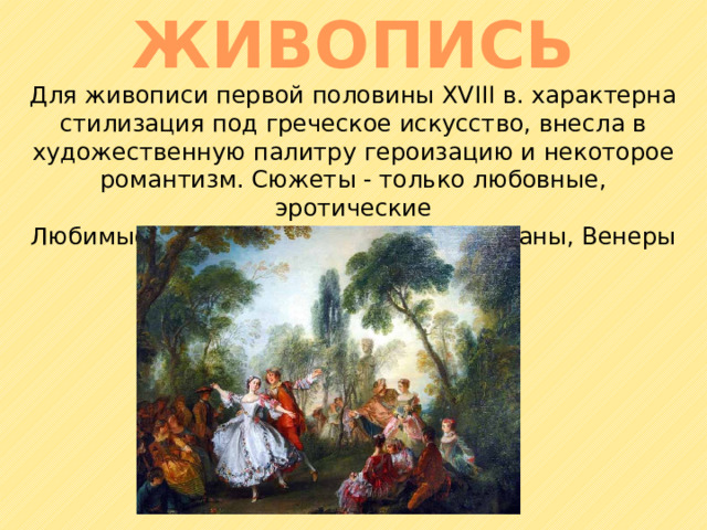 Живопись эпохи просвещения