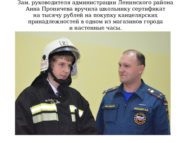Зам. руководителя администрации Ленинского района Анна Проничева вручила школьнику сертификат на тысячу рублей на покупку канцелярских принадлежностей в одном из магазинов города и настенные часы. 