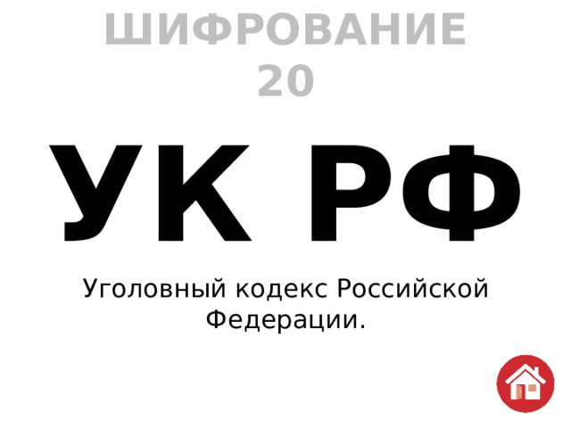 ШИФРОВАНИЕ  20 УК РФ Уголовный кодекс Российской Федерации. 