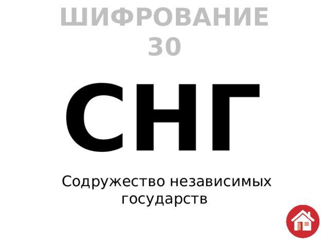 ШИФРОВАНИЕ  30 СНГ   Содружество независимых государств 