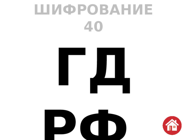 ШИФРОВАНИЕ  40 ГД РФ Государственная Дума Российской Федерации 