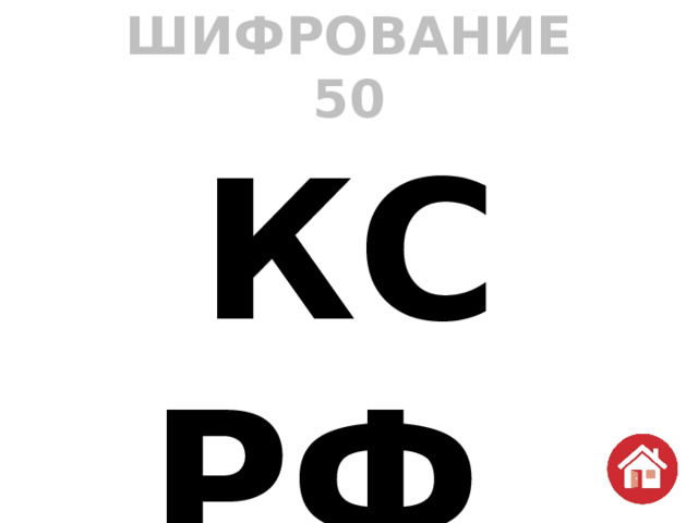 ШИФРОВАНИЕ  50 КС РФ  Конституционный суд Российской Федерации 