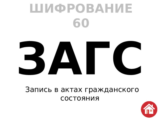 ШИФРОВАНИЕ  60 ЗАГС   Запись в актах гражданского состояния 