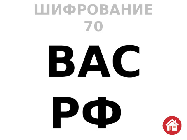 ШИФРОВАНИЕ  70 ВАС РФ  Высший Арбитражный суд Российской Федерации 