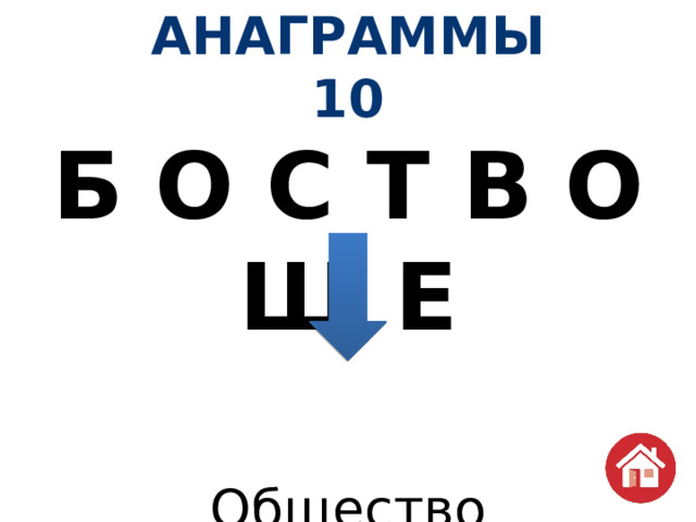 АНАГРАММЫ  10 Б О С Т В О Щ Е Общество 