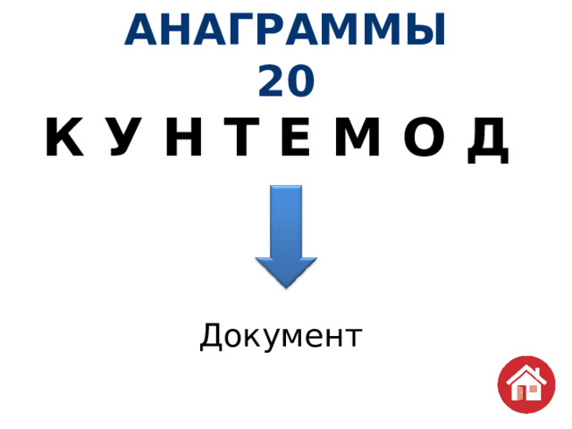 АНАГРАММЫ  20 К У Н Т Е М О Д Документ 