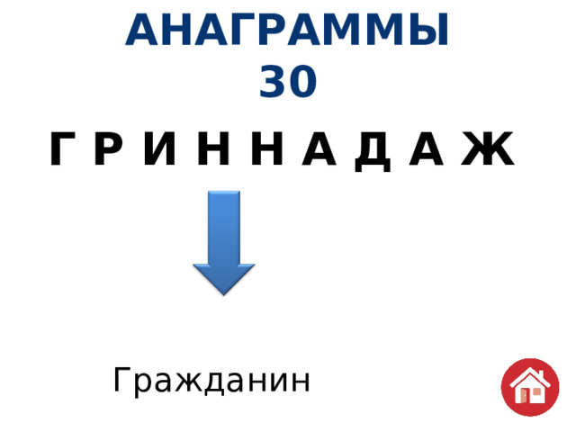 АНАГРАММЫ  30 Г Р И Н Н А Д А Ж                     Гражданин                 