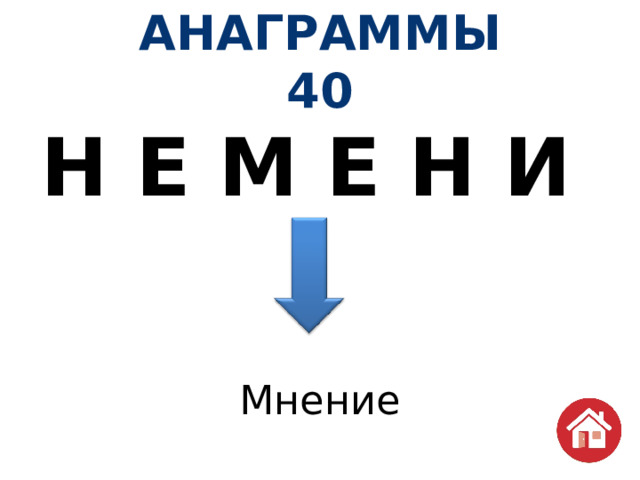 АНАГРАММЫ  40 Н Е М Е Н И  Мнение 