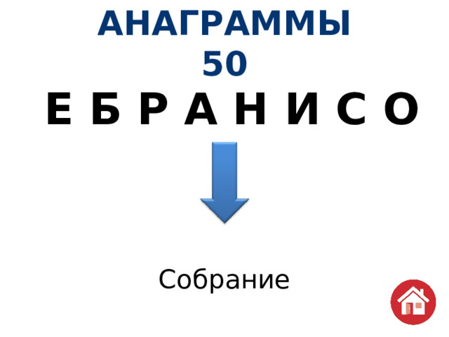 АНАГРАММЫ  50  Е Б Р А Н И С О  Собрание 