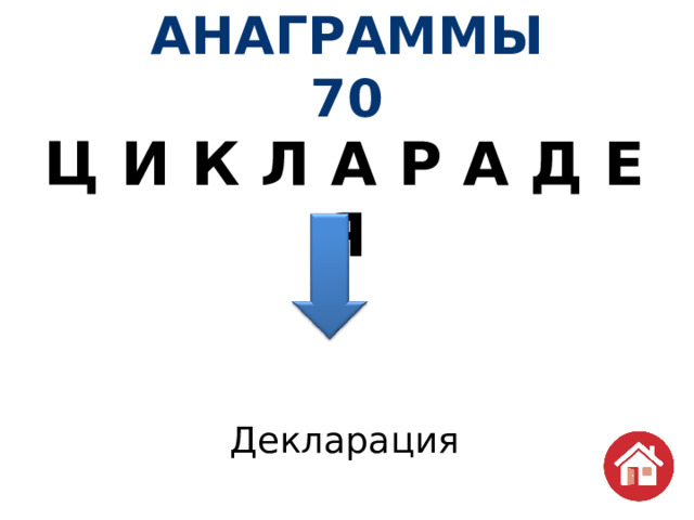 АНАГРАММЫ  70 Ц И К Л А Р А Д Е Я Декларация 