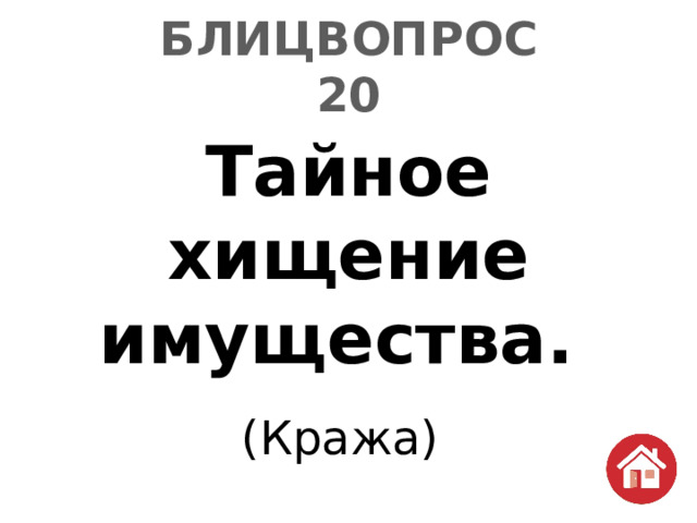 БЛИЦВОПРОС  20 Тайное хищение имущества. (Кража) 