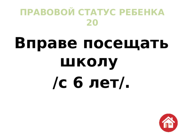 ПРАВОВОЙ СТАТУС РЕБЕНКА  20 Вправе посещать школу /с 6 лет/. 