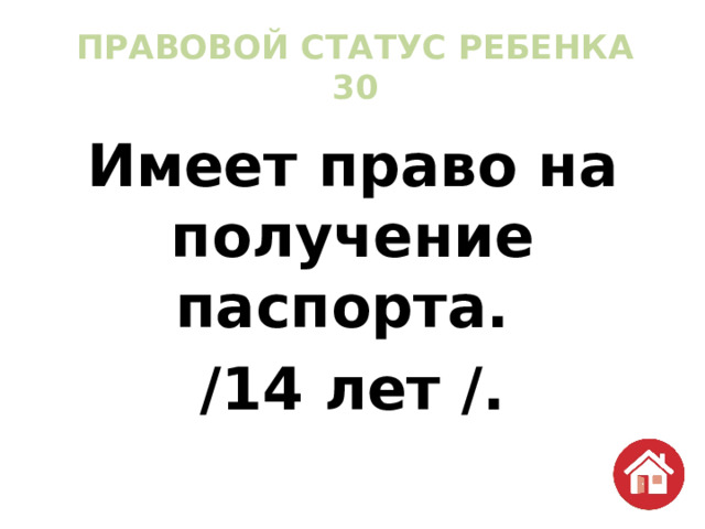 ПРАВОВОЙ СТАТУС РЕБЕНКА  30 Имеет право на получение паспорта. /14 лет /. 