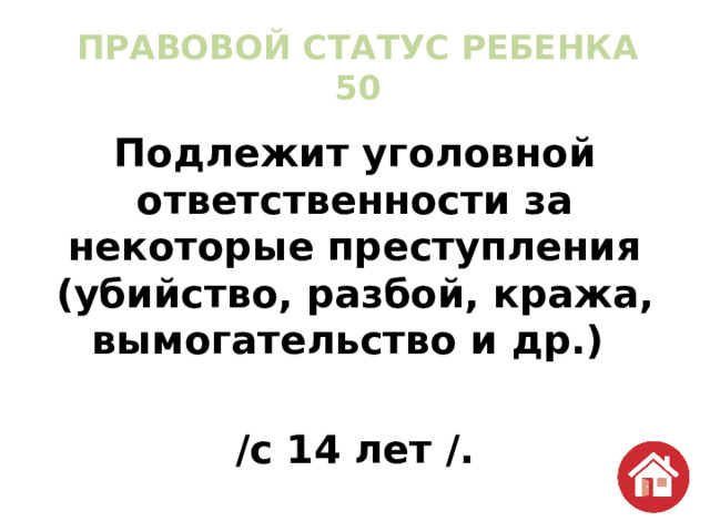 ПРАВОВОЙ СТАТУС РЕБЕНКА  50 Подлежит уголовной ответственности за некоторые преступления (убийство, разбой, кража, вымогательство и др.)  /с 14 лет /. 