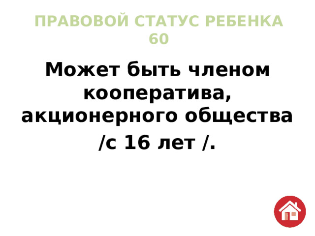 ПРАВОВОЙ СТАТУС РЕБЕНКА  60 Может быть членом кооператива, акционерного общества /с 16 лет /. 