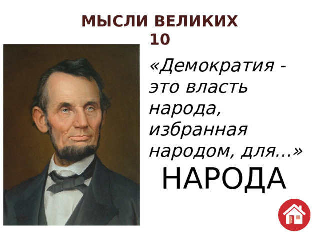 МЫСЛИ ВЕЛИКИХ  10 «Демократия - это власть народа, избранная народом, для...»   НАРОДА 