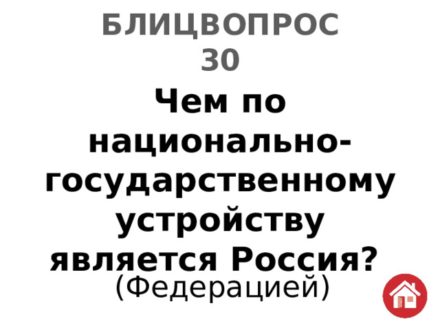 БЛИЦВОПРОС  30 Чем по национально-государственному устройству является Россия? (Федерацией) 