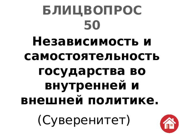 БЛИЦВОПРОС  50 Независимость и самостоятельность государства во внутренней и внешней политике. (Суверенитет) 