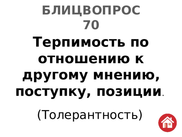 БЛИЦВОПРОС  70 Терпимость по отношению к другому мнению, поступку, позиции . (Толерантность) 