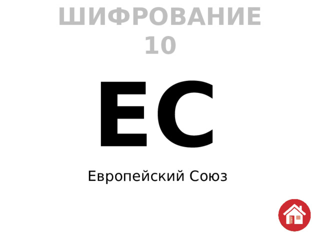 ШИФРОВАНИЕ  10 ЕС  Европейский Союз 