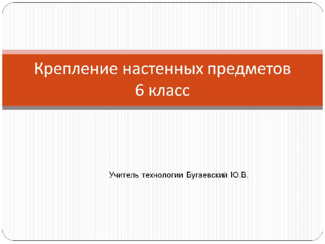 Крепление настенных предметов  6 класс 