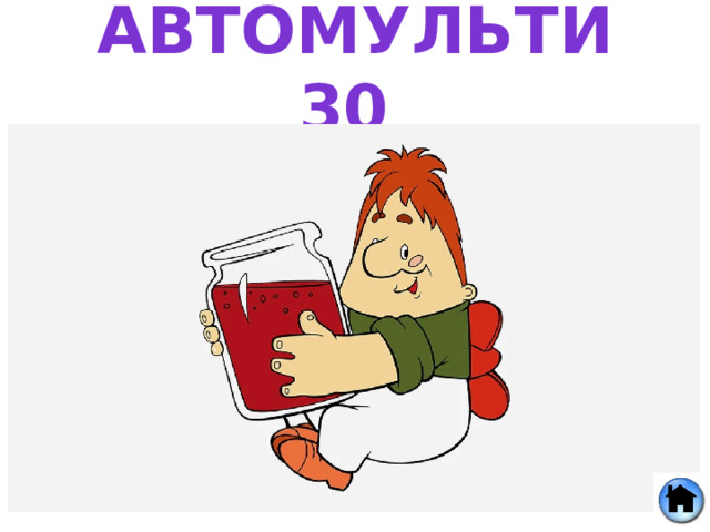 Карлсон с вареньем