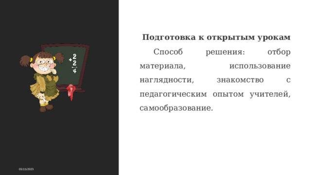 Подготовка к открытым урокам Способ решения: отбор материала, использование наглядности, знакомство с педагогическим опытом учителей, самообразование. 03/15/2023 