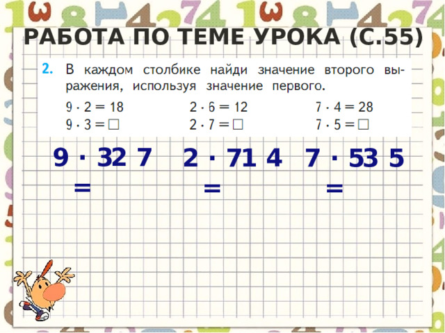 Работа по теме урока (с.55) 9 · 3 = 2 7 2 · 7 = 1 4 7 · 5 = 3 5 