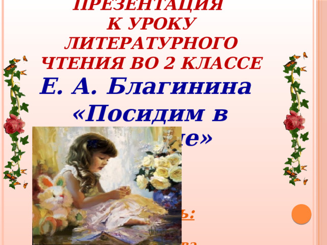 Литературное чтение 3 класс е благинина кукушка Литературное чтение 3 класс е благинина кукушка