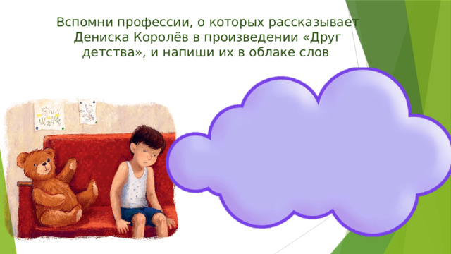 Вспомни профессии, о которых рассказывает Дениска Королёв в произведении «Друг детства», и напиши их в облаке слов 