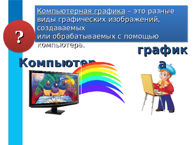 Разные виды графических объектов созданных и обработанных при помощи компьютера это