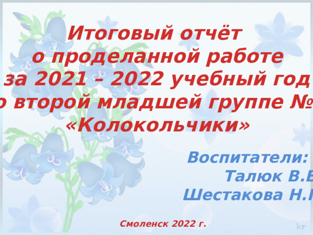 Презентация итоговый отчет воспитателя старшей группы в конце года