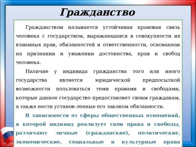 Гражданство это устойчивая правовая связь. Устойчивая правовая связь человека с государством. Продвижение уважения к правам человека.