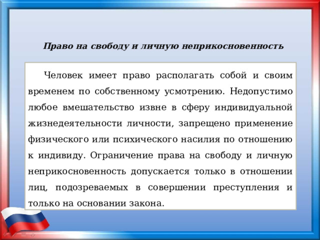 Право на неприкосновенность личности. Право на неприкосновенность картинки для презентации.