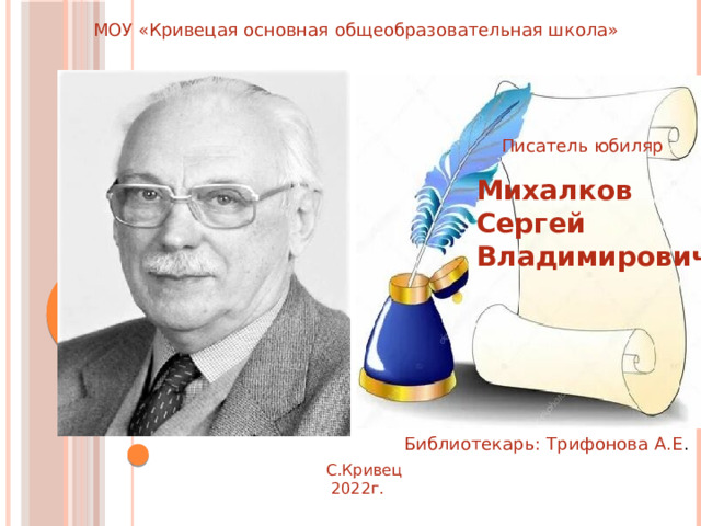 Писатели юбиляры 2025 года. Михалков 110 лет.