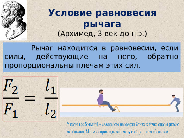Условие равновесия рычага (Архимед, 3 век до н.э.)  Рычаг находится в равновесии, если силы, действующие на него, обратно пропорциональны плечам этих сил. 