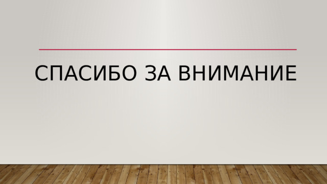 Спасибо за внимание 