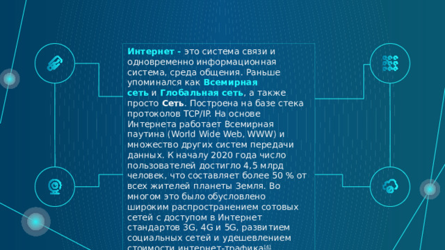 Развитие интернета презентация