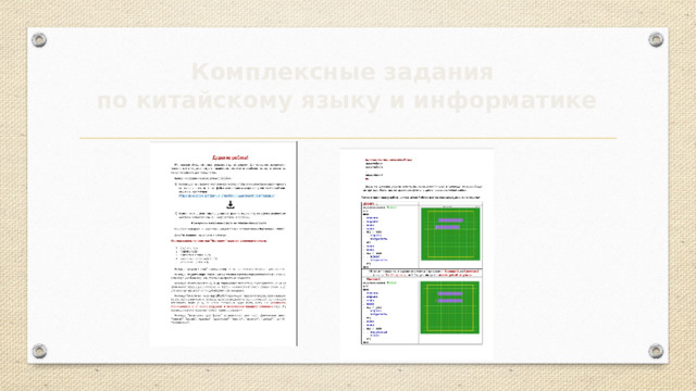 Комплексные задания  по китайскому языку и информатике 