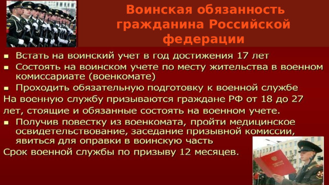  Воинская обязанность гражданина Российской федерации 